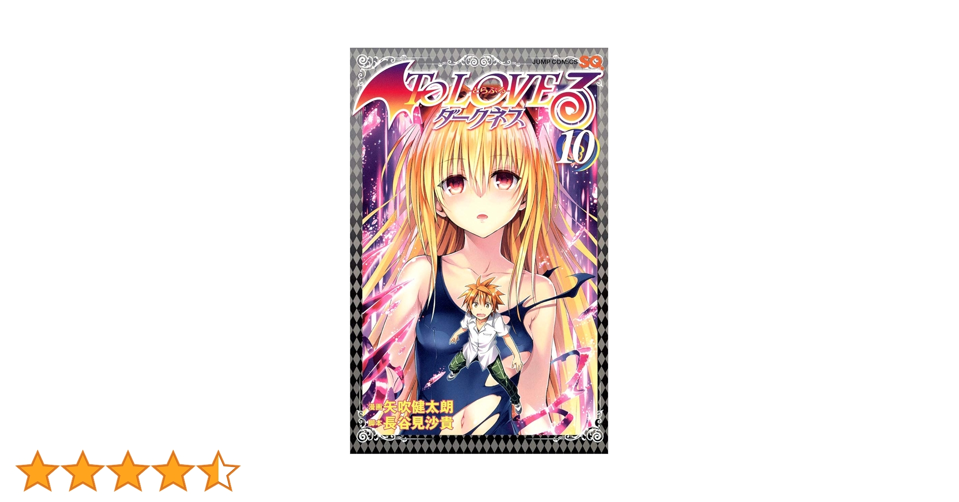 To LOVEる―とらぶる― ダークネス 10 (ジャンプコミックス) | 矢吹 To LOVEる―とらぶる― ダークネス 10 (ジャンプコミックス) | 矢吹